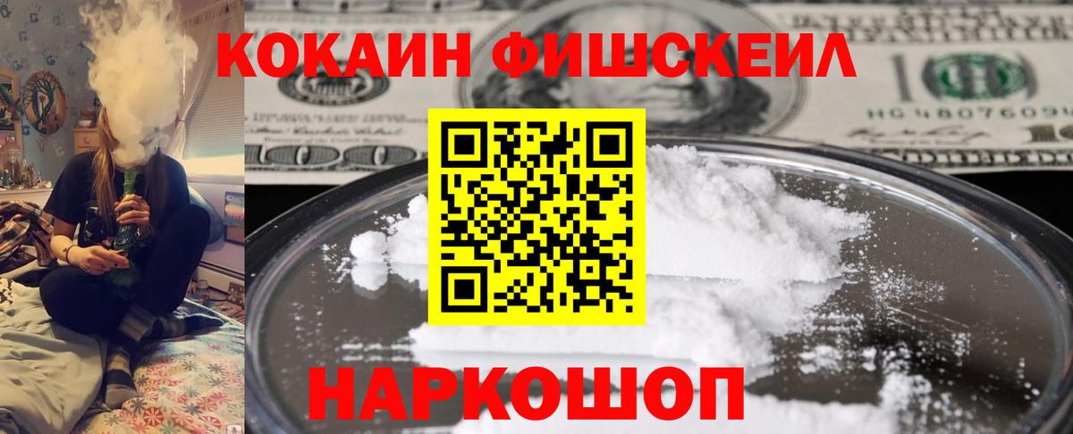 Кокаин Fish Scale  Вход с VPN  COCAIN Боливия  Ярославль 