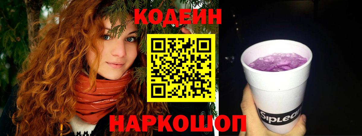 Codein Purple Drank  Вход с VPN  Кодеин Purple Drank  Ярославль 